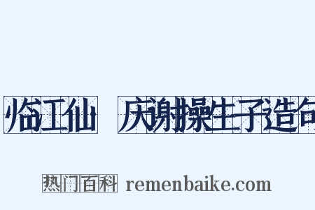 临江仙·庆谢操生子造句是什么意思的图片